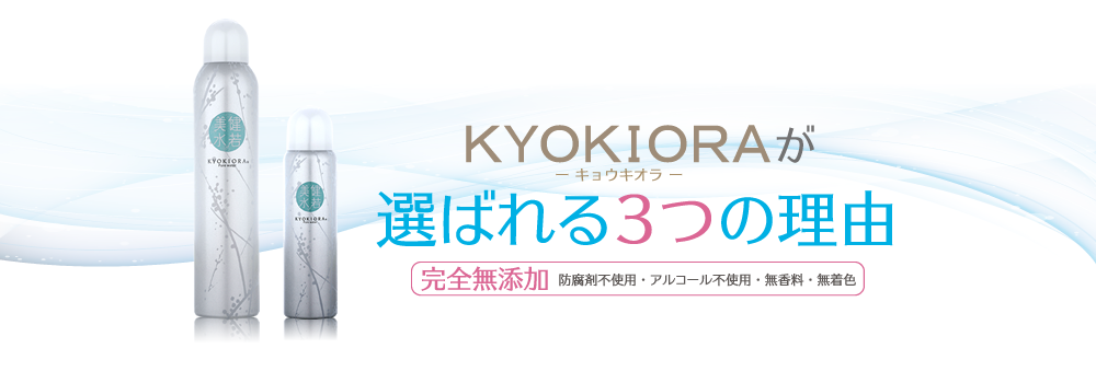 KYOKIORA(キョウキオラ)が選ばれる3つの理由 完全無添加(防腐剤不使用・アルコール不使用・無着色・無香料)